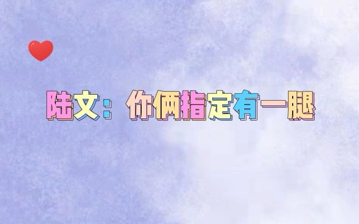 【跨界演员】一切误会从这里开始,陆文即将大型脑补哔哩哔哩bilibili