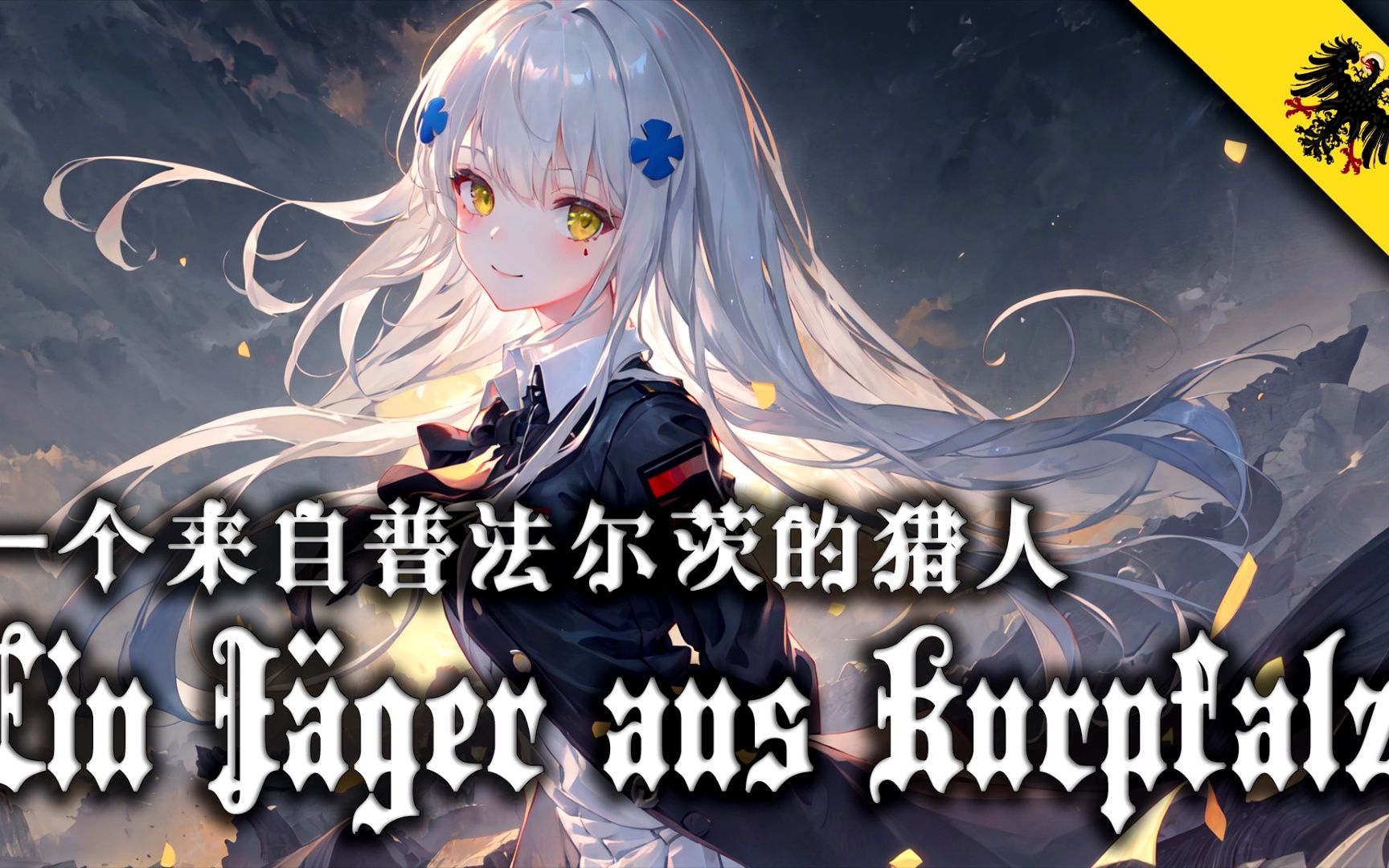 [图]【Ein Jäger aus Kurpfalz 】一个来自普法尔茨的猎人（演奏版）