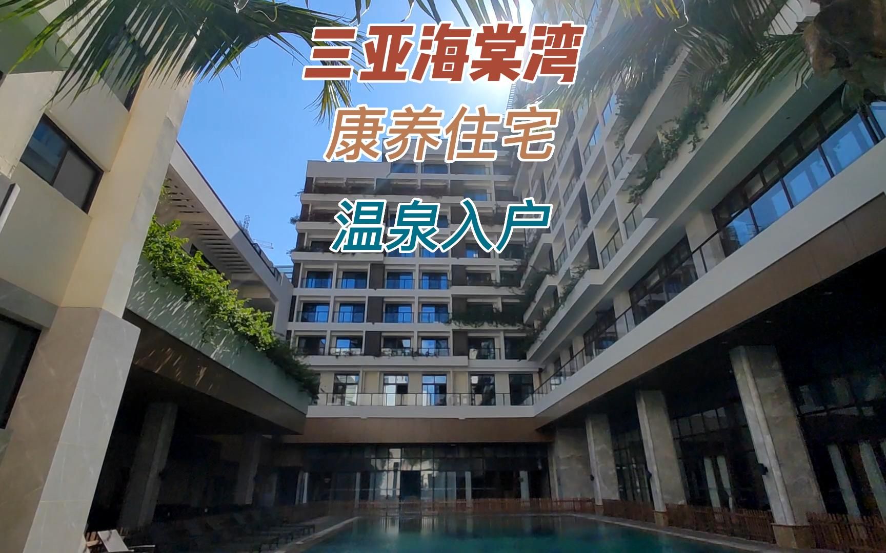 三亚海棠湾康养社区海棠花开 五星养老的家_哔哩哔哩_bilibili