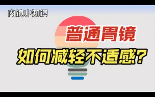 Descargar video: 1分钟告诉你普通胃镜如何减轻不适感