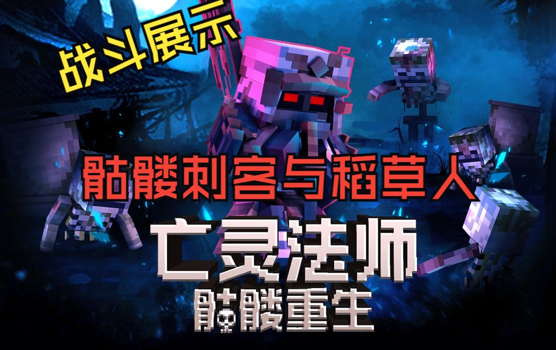 【我的世界】亡灵法师-骷髅重生v2.4更新预览#1