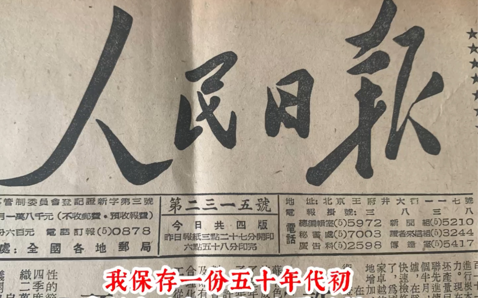 我收藏着一份与自己出生日同一天的《人民日报》,这份报纸对我来说很有纪念意义.五十年代初期的《人民日报》还都是手工铅字排版,版面都是竖排....