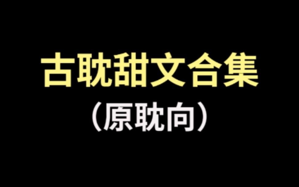 [图]我超爱的古耽甜文合集！文荒必看！