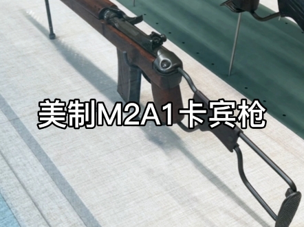 美制M2A1卡宾枪哔哩哔哩bilibili