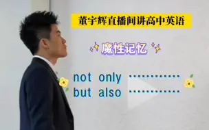 Download Video: 董宇辉直播间讲高中英语，让你魔性记住——not only …but also…句型