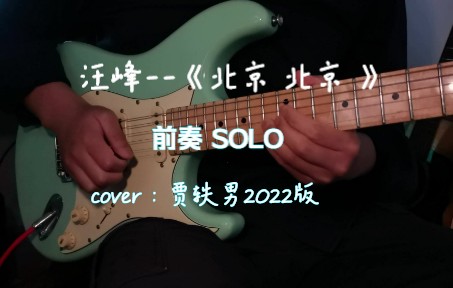 汪峰《北京北京》前奏电吉他SOLO2022哔哩哔哩bilibili