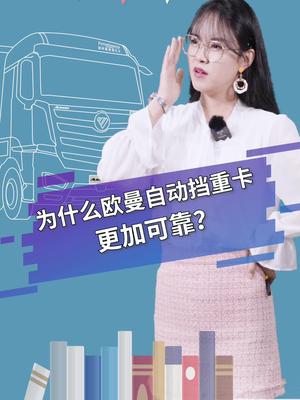 为什么欧曼自动挡重卡更加可靠?来划重点啦!哔哩哔哩bilibili