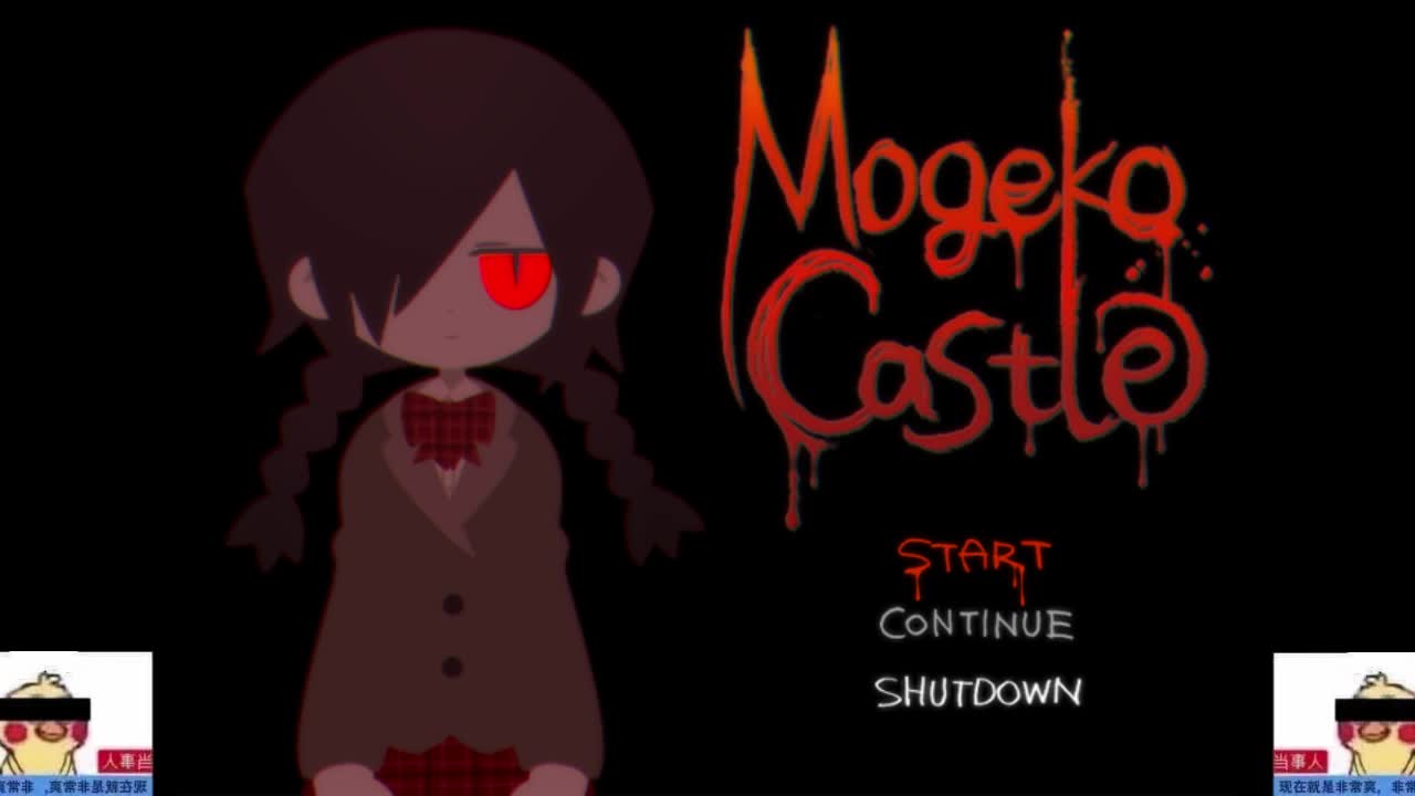 完结日文猎奇游戏实况mogekocastle新版沙雕up在线配音菖蒲