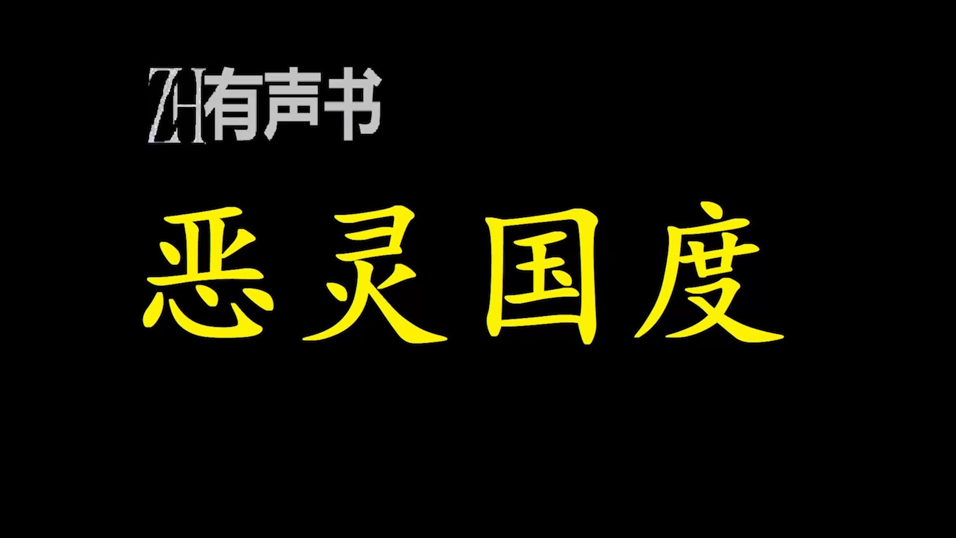 恶灵国度【免费点播有声书】哔哩哔哩bilibili