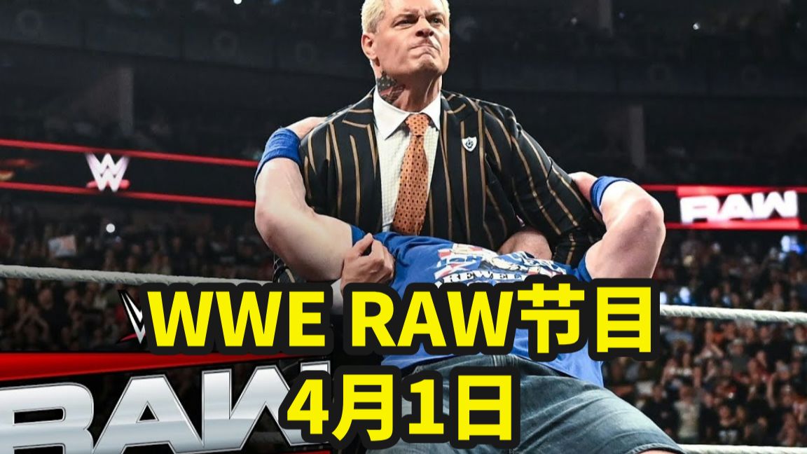 【WWE RAW 4月1日】年度最佳演讲环节提名：科迪&塞纳大尺度对喷！残暴冈瑟血虐杰米·乌索！