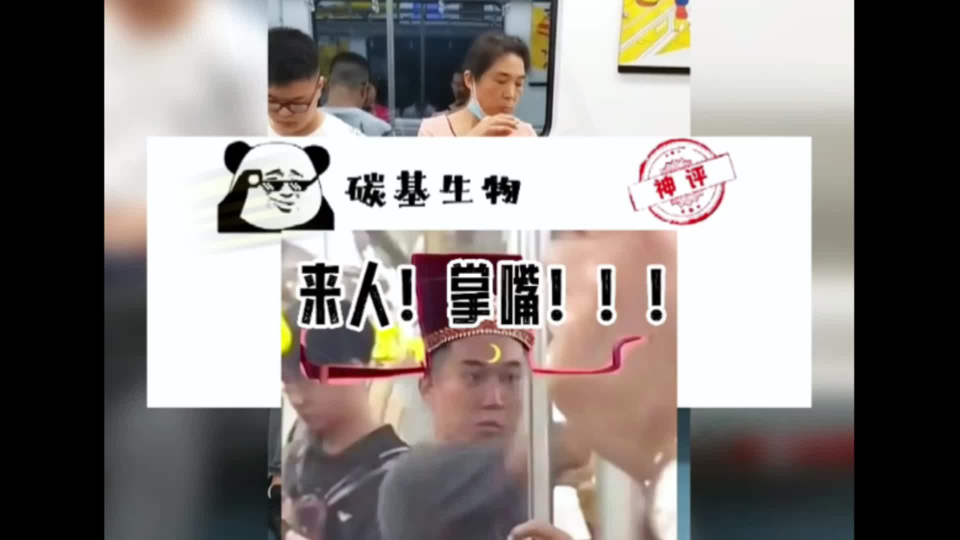 地铁判官立即执行～#神评论 #内容过于真实 #地铁判官