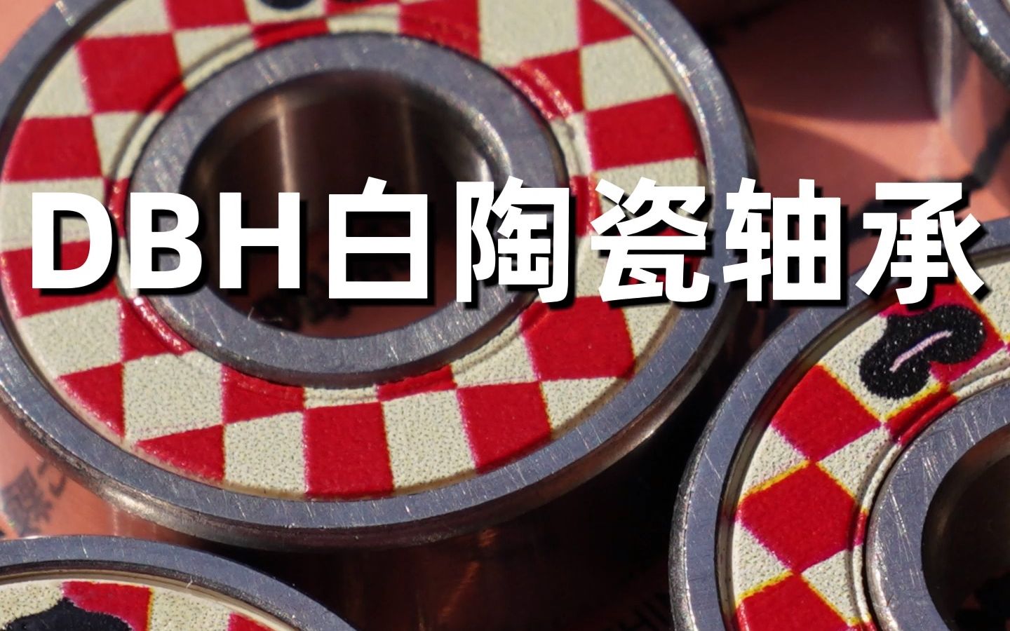 dbh白陶瓷轴承 空转测试