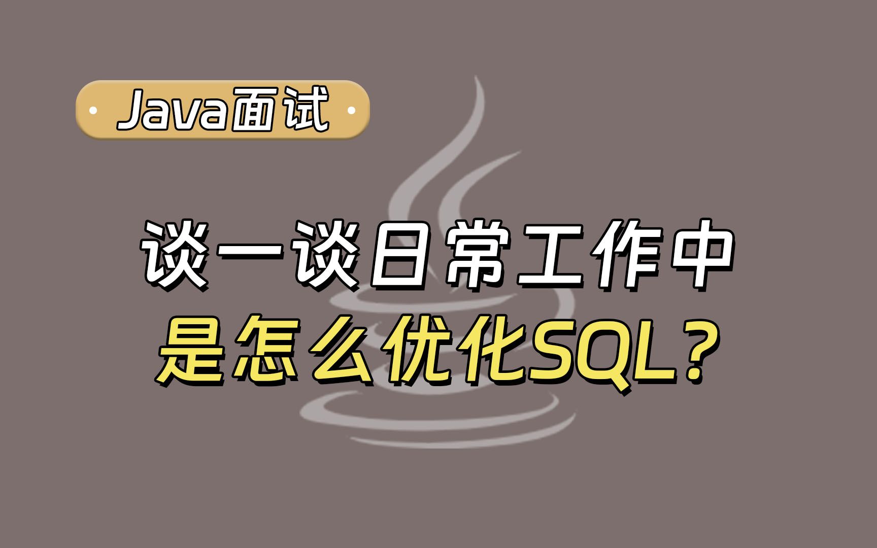 【Java面试最新】谈一谈日常工作中是怎么优化SQL的?哔哩哔哩bilibili