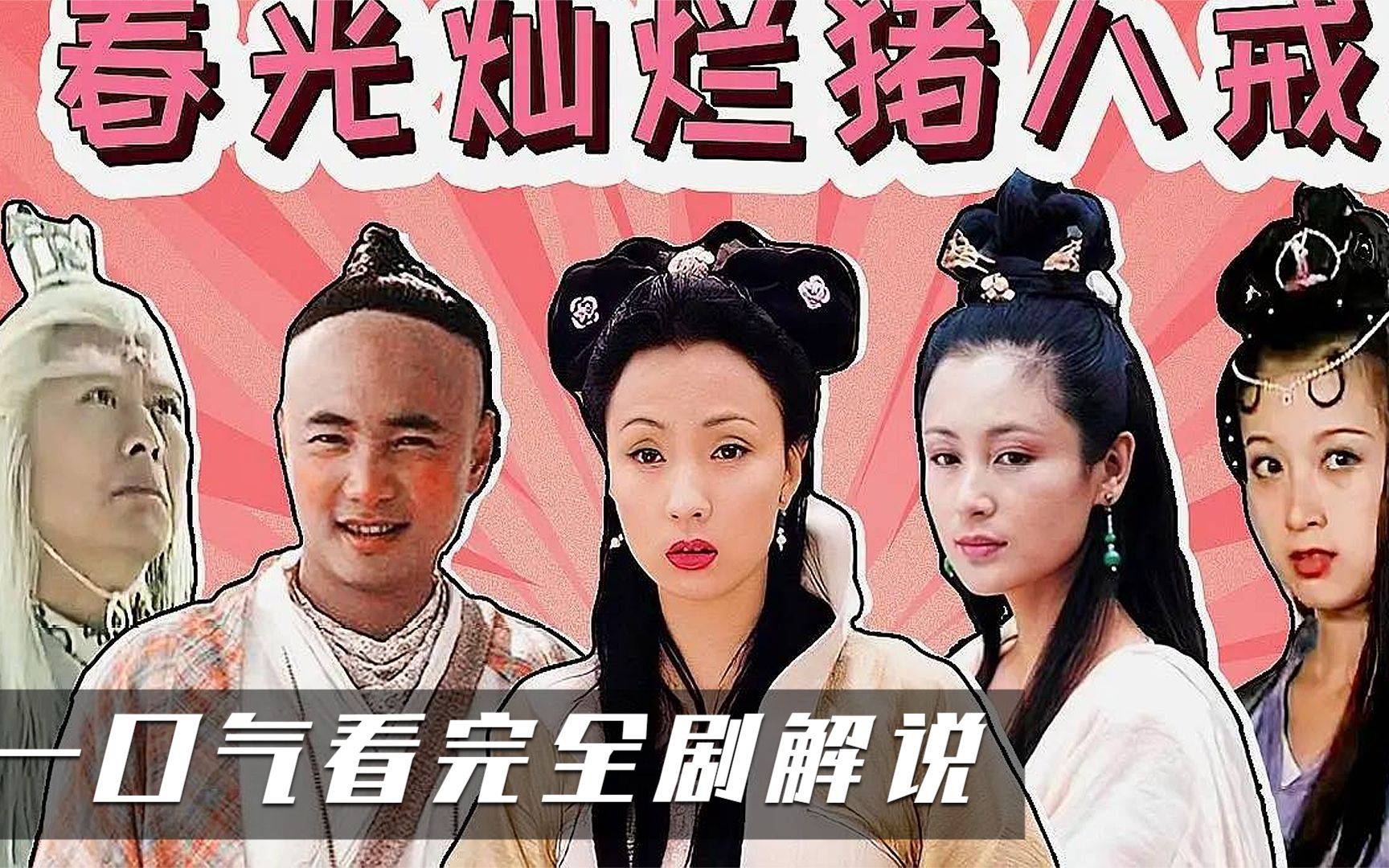 春光灿烂猪八戒主题曲 B站