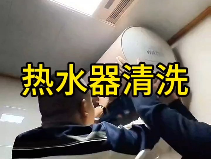 保洁阿姨分享热水器清洗
