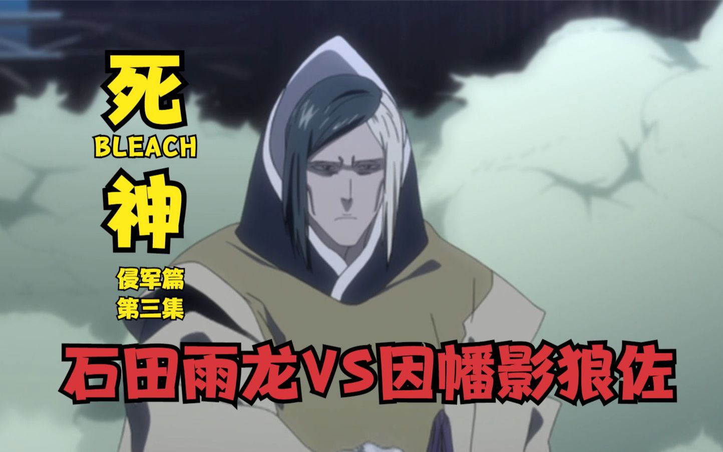 死神bleach侵军篇 第三集 石田雨龙vs因幡影狼佐