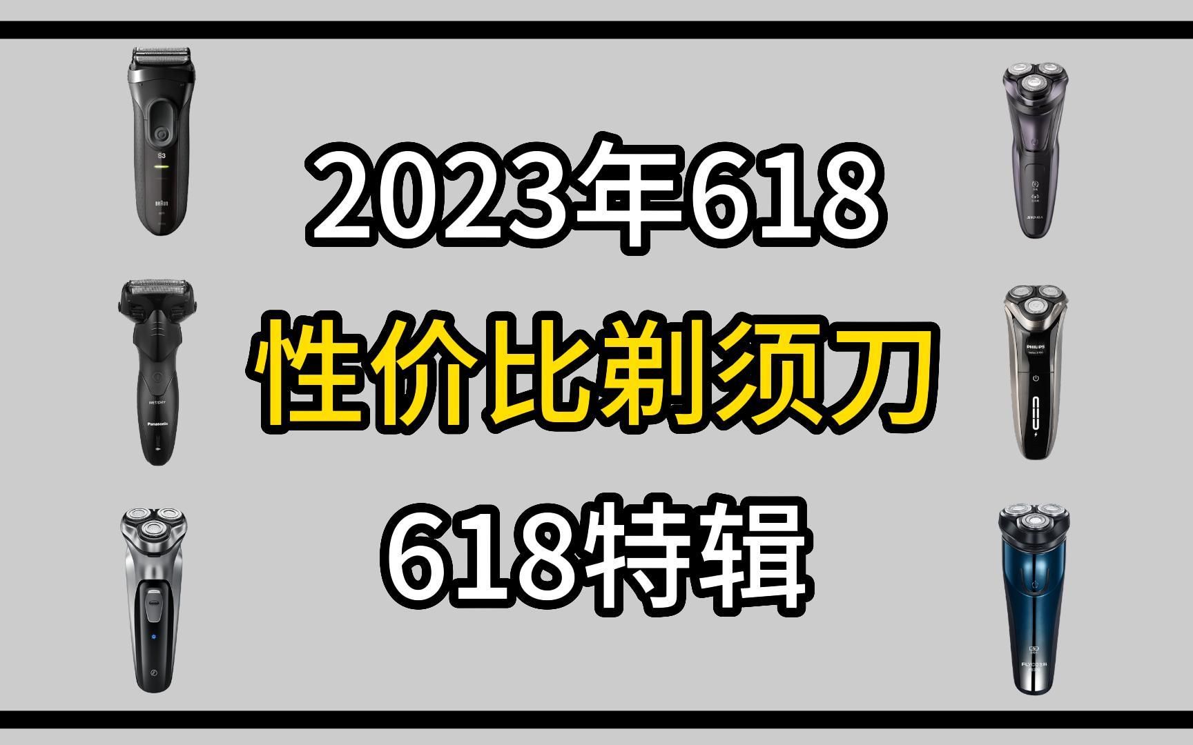 【建议收藏】2023年618更新 高性价比剃须刀推荐丨吉列、焕醒、飞科、博朗、飞利浦、松下哪个品牌值得选购呢?哔哩哔哩bilibili