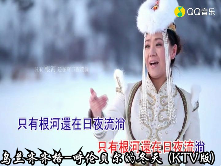 [图]乌兰齐齐格-呼伦贝尔的冬天 (KTV版)(高清MV)