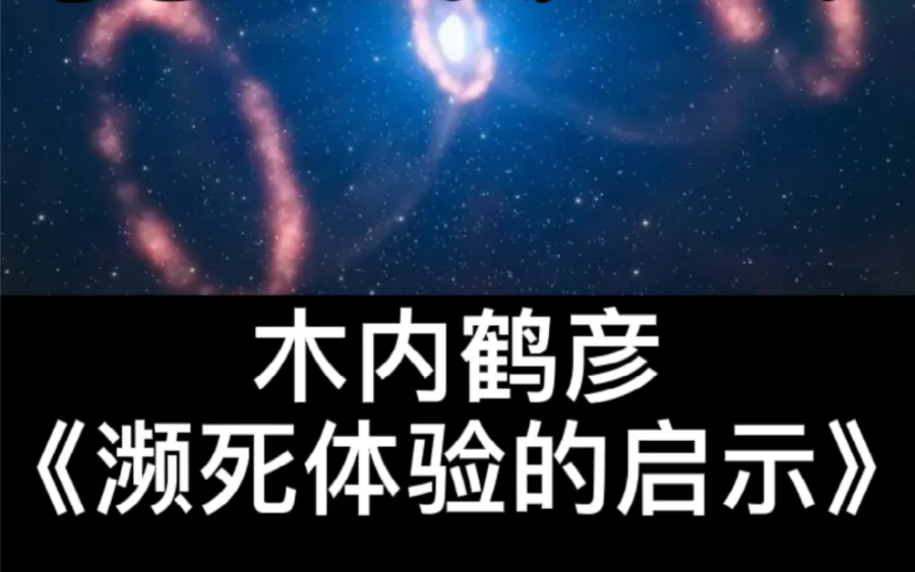 木内鹤彦濒死体验的启示著名天文学家的故事