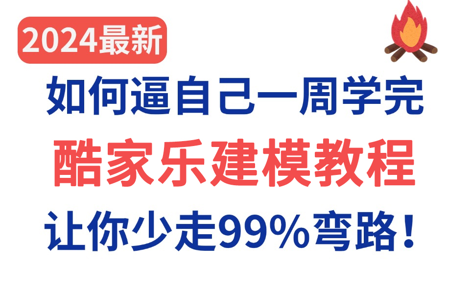 【酷家乐建模教程200集】这绝对是全B站最用心的酷家乐零基础全套教程,2024全新制作,适合所有零基础小白学习,七天就能从小白到大神!存下吧,很...