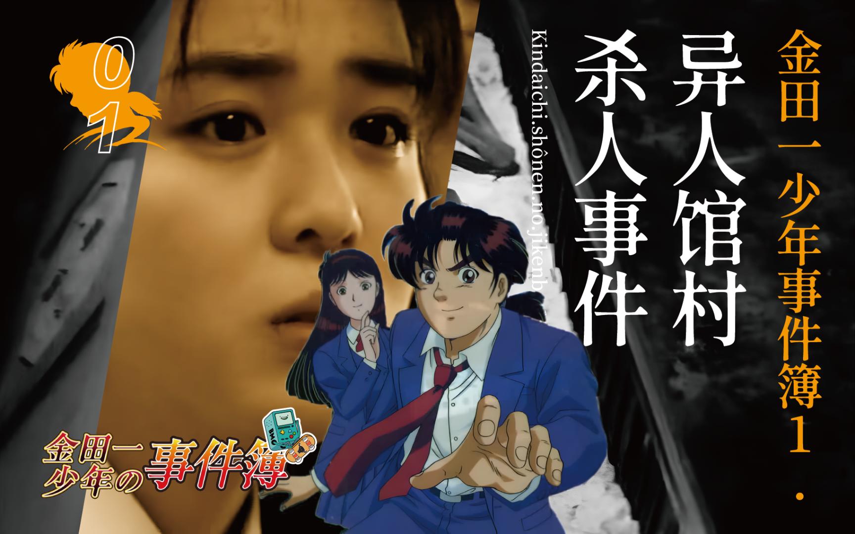 [图]《金田一少年事件簿S1》第1期“异人馆村杀人事件”，金田一的同学若叶被抓回村结婚，遭遇连环凶杀案