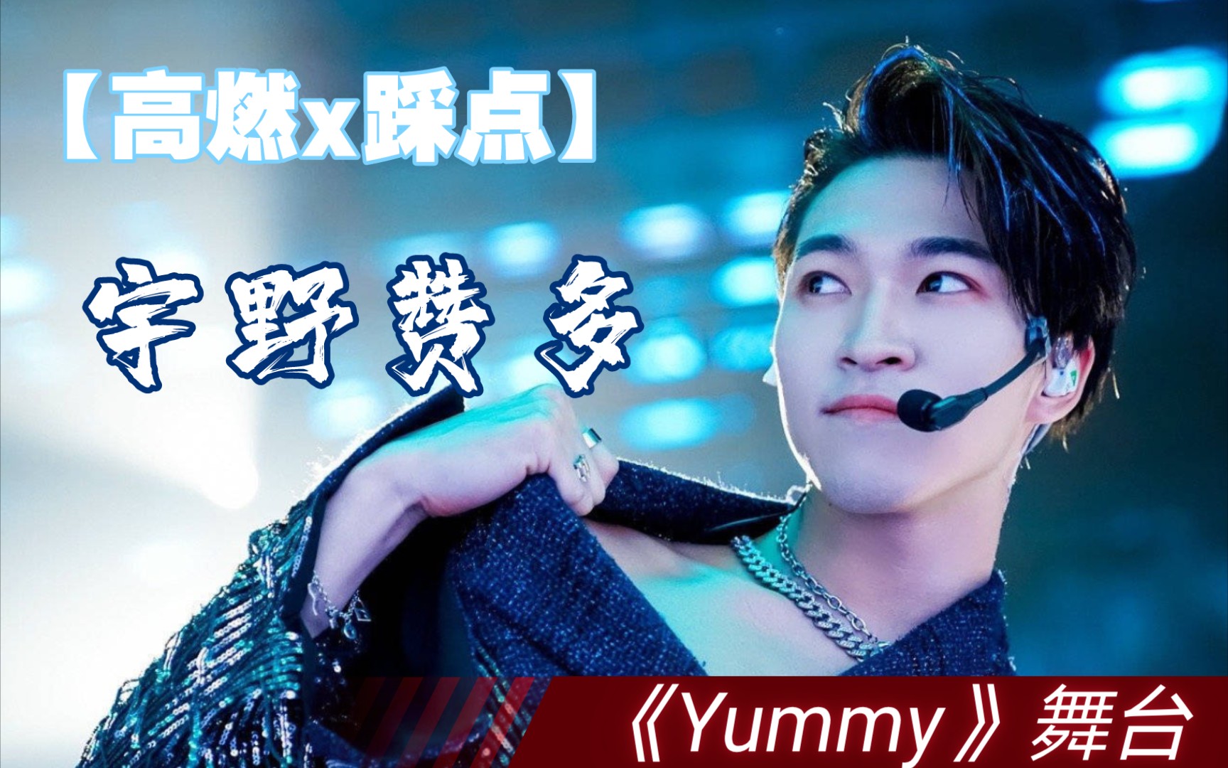 赞多santayummy舞台个人混剪卡点狂魔一键换装