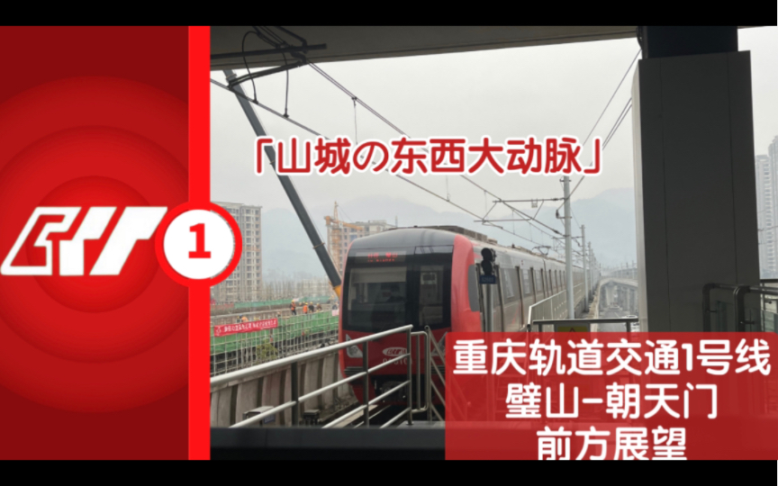 「山城の东西大动脉」重庆轨道交通1号线 璧山朝天门 前方展望哔哩哔哩bilibili