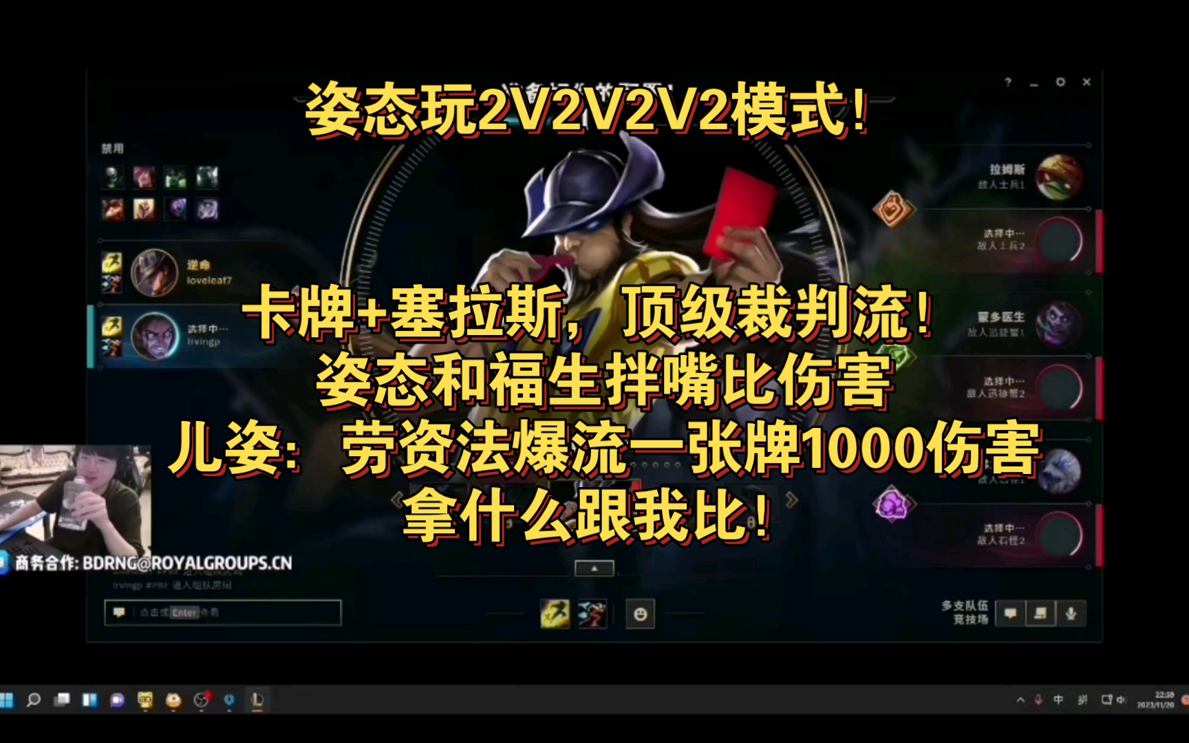 姿态玩2V2V2V2模式!卡牌+塞拉斯,顶级裁判流!姿态和福生拌嘴比伤害,儿姿:劳资法爆流一张牌1000伤害,拿什么跟我比!英雄联盟