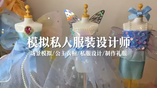 场景模拟 模拟私人服装设计师