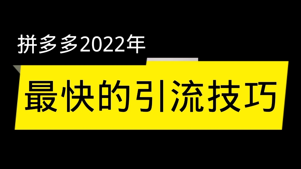 为什么你拼多多店铺没流量?最快的引流技巧你掌握了吗?新手不看会后悔.哔哩哔哩bilibili