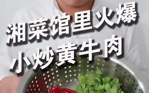 【湘菜】湘菜非常火爆的小炒黄牛肉为什么那么好吃哔哩哔哩bilibili