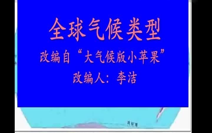 初中全球气候类型版《小苹果》(改编:周波老师)哔哩哔哩bilibili