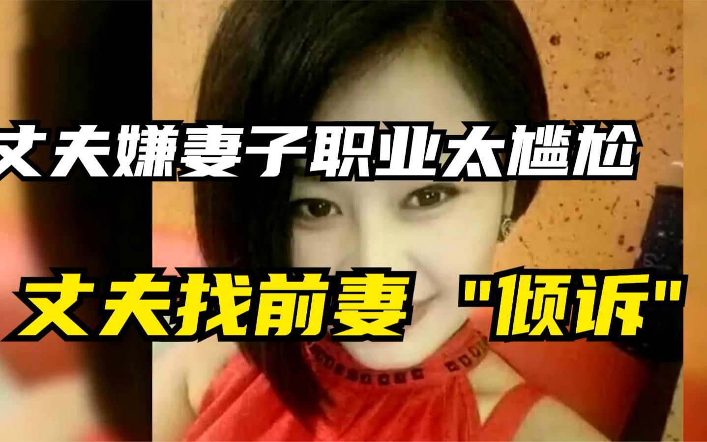 [图]丈夫嫌弃妻子职业太尴尬，找前妻'倾诉'，被妻子现场抓住