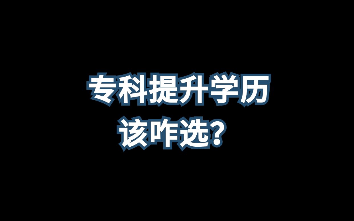 专科生提升本科学历,咋选才能尽快拿证去考研!哔哩哔哩bilibili