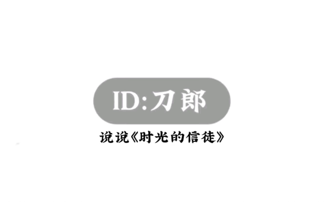 [图]【ID:刀郎】说说《时光的信徒》|在我们未来重逢的时空里，那一定是个灿烂辉煌的时代。你们若起舞，我必击缶而歌；你们若欢颜畅饮，我必琴鼓以和。