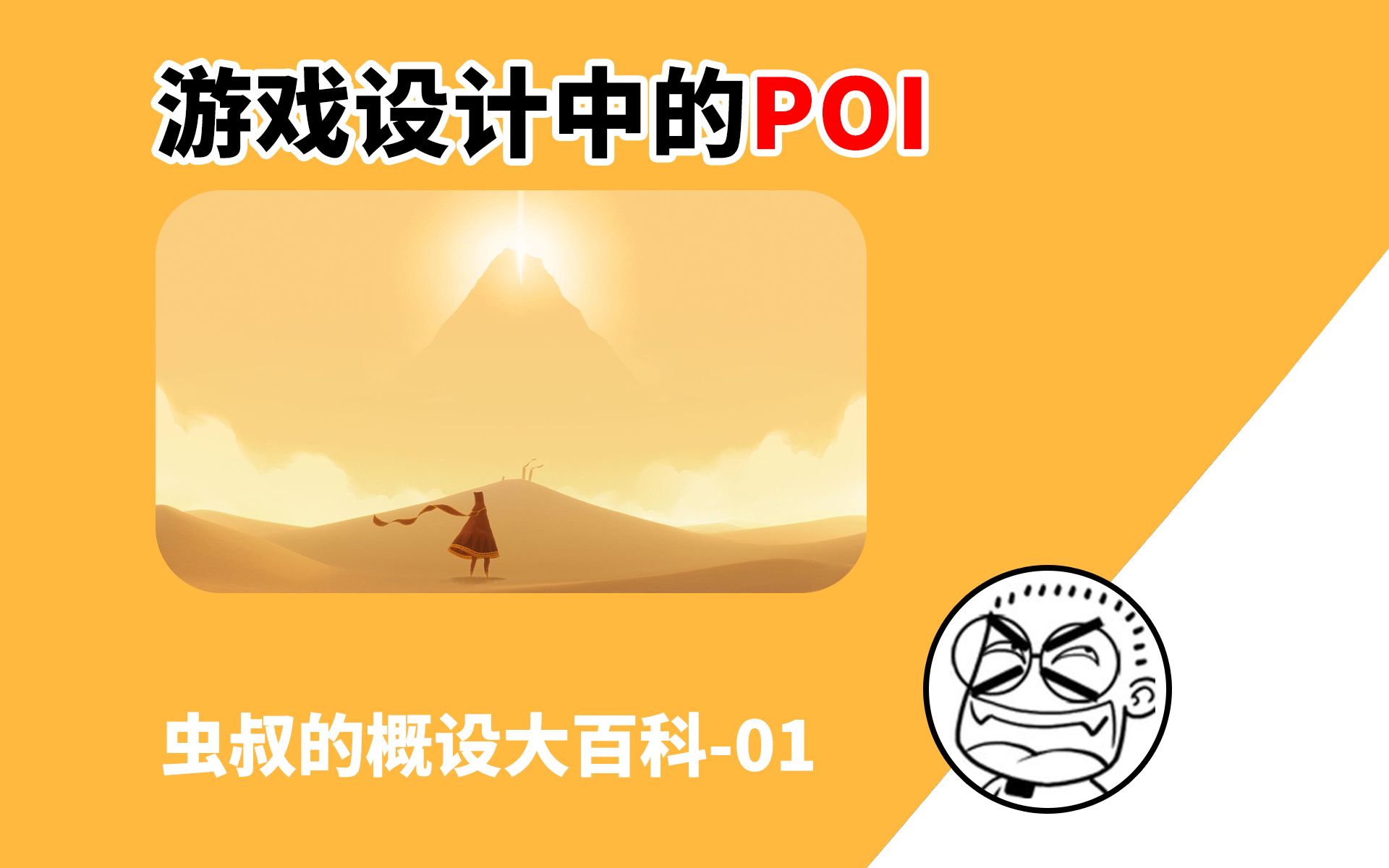 【概设大百科01】游戏设计师如何预判你的行为?——游戏设计中的POI哔哩哔哩bilibili