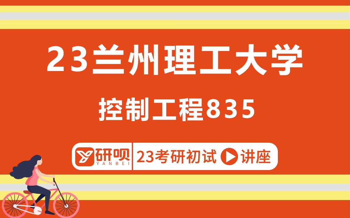 23兰州理工大学控制工程考研(兰理工控制工程)/835自动控制原理/果果学长/初试考情分享讲座哔哩哔哩bilibili