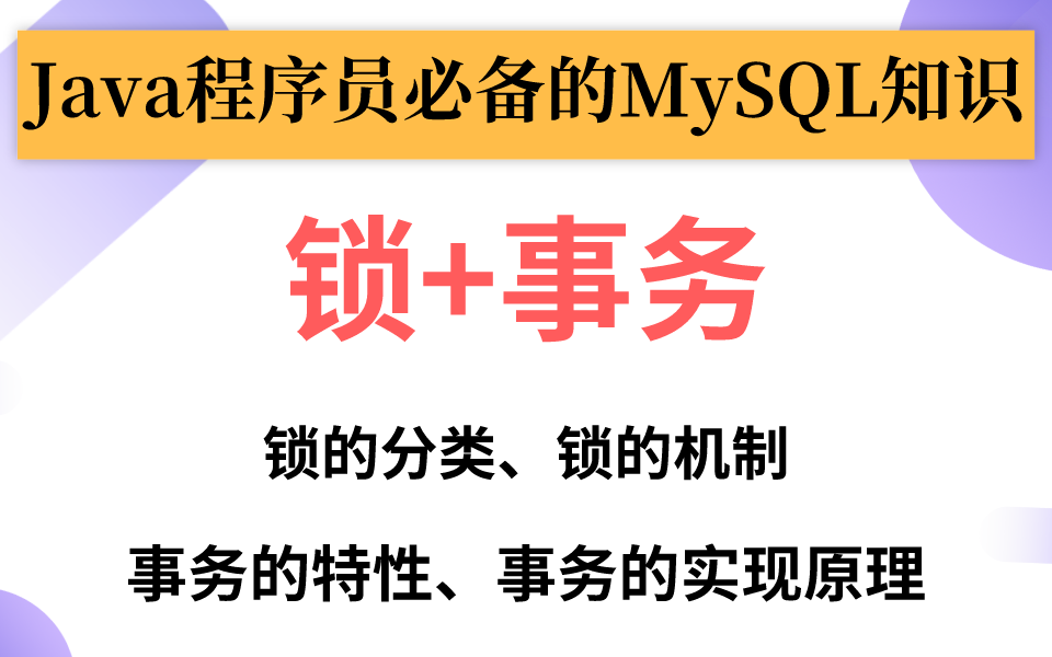 Java程序员必备的MySQL知识:锁+事务丨事务的特性/事务的实现原理/锁的分类/锁的机制哔哩哔哩bilibili