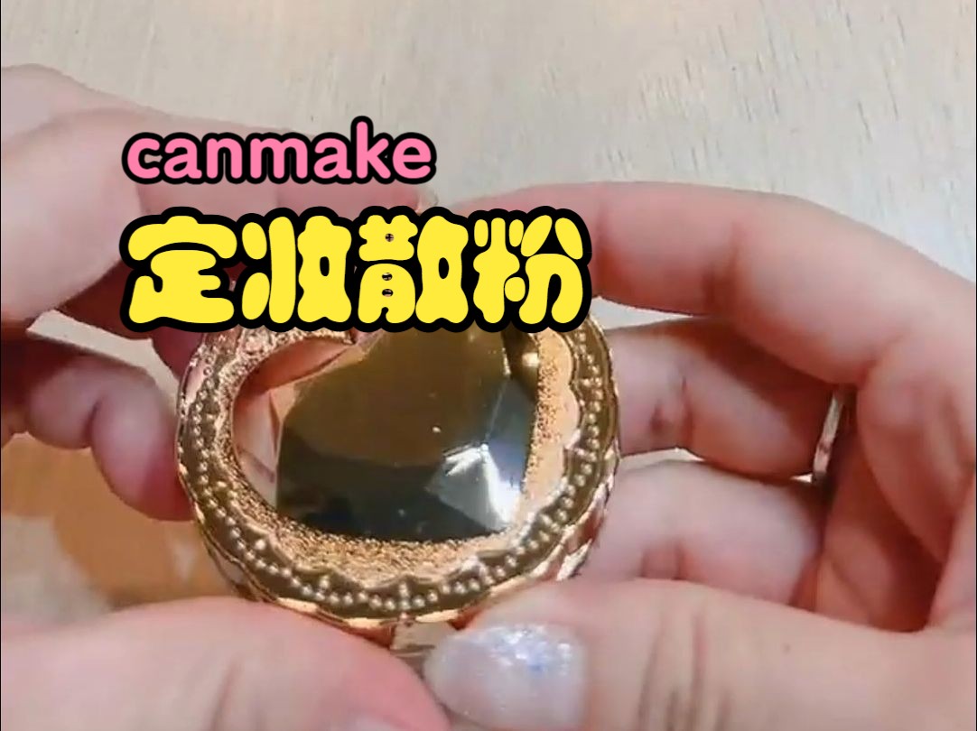 Canmake 定妆散粉 晚安蜜粉 #01透明色 开箱试用哔哩哔哩bilibili