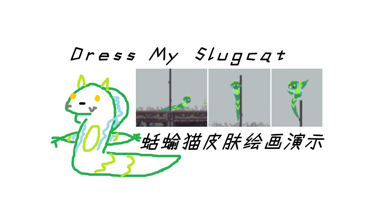 【叶绿蛇】雨世界DMS模组蛞蝓猫皮肤绘画演示(Dress My Slugcat)哔哩哔哩bilibili