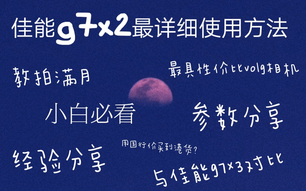 佳能g7x2干货分享,参数调节,配件购买建议,这款相机到底值不值得入手?哔哩哔哩bilibili