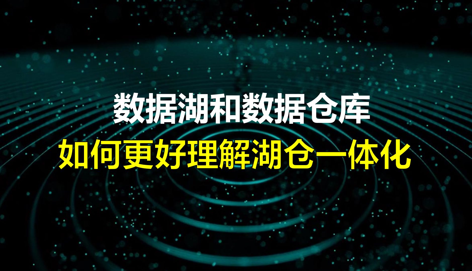 数据湖和数据仓库如何更好的理解湖仓一体化架构?哔哩哔哩bilibili