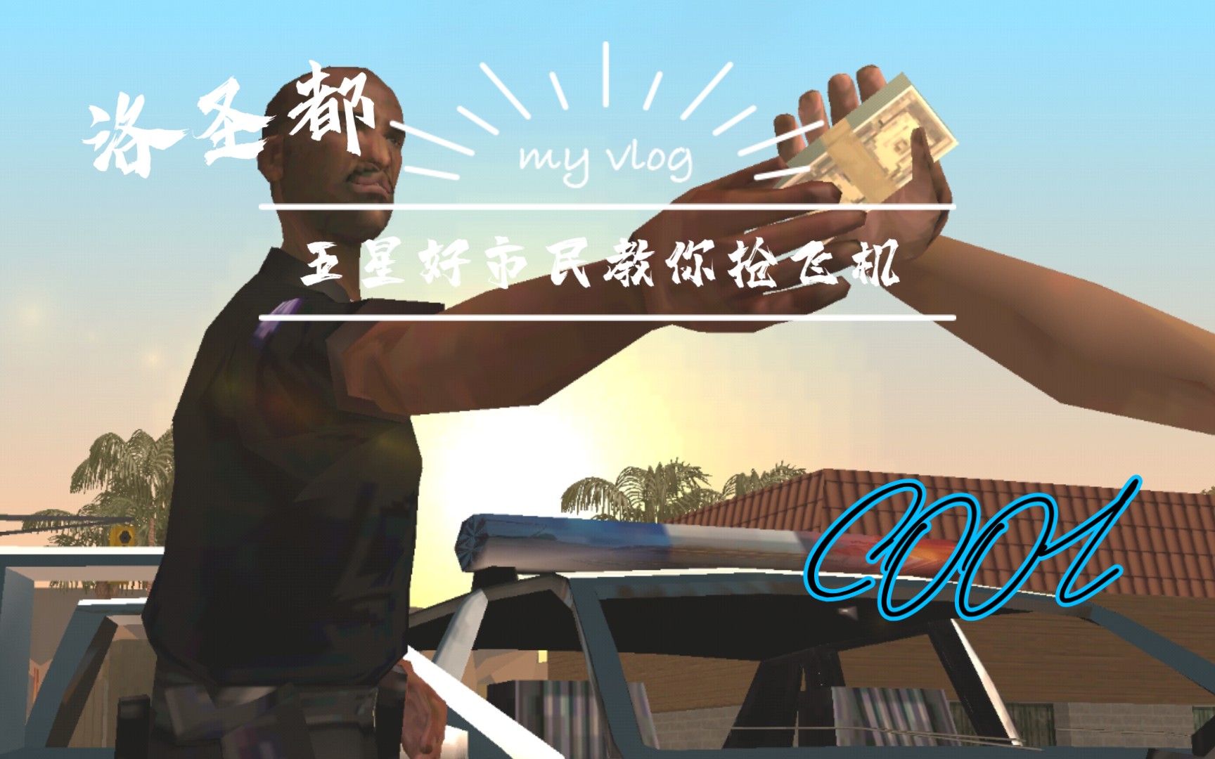 [洛圣都好市民]gta:sa 五星好市民现场教学 第一期