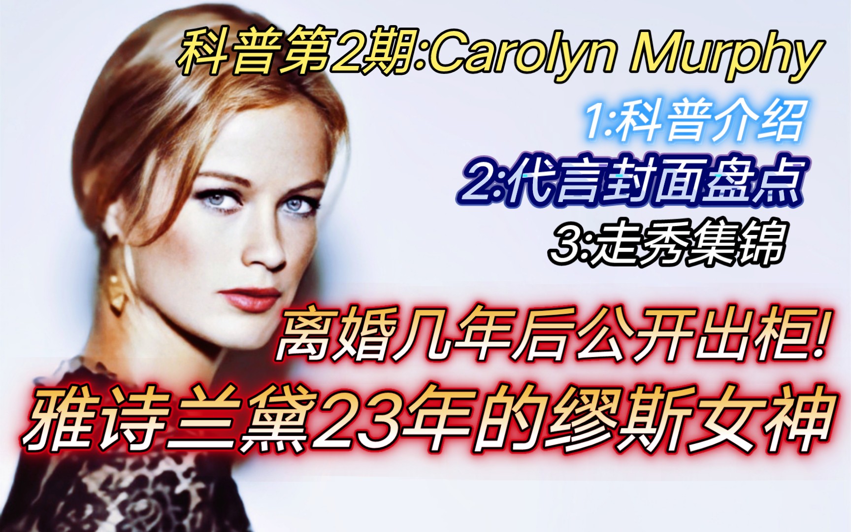 [图]『超模成绩科普第2期』:墨菲 Carolyn Murphy 『科普介绍+代言封面盘点+走秀集锦』