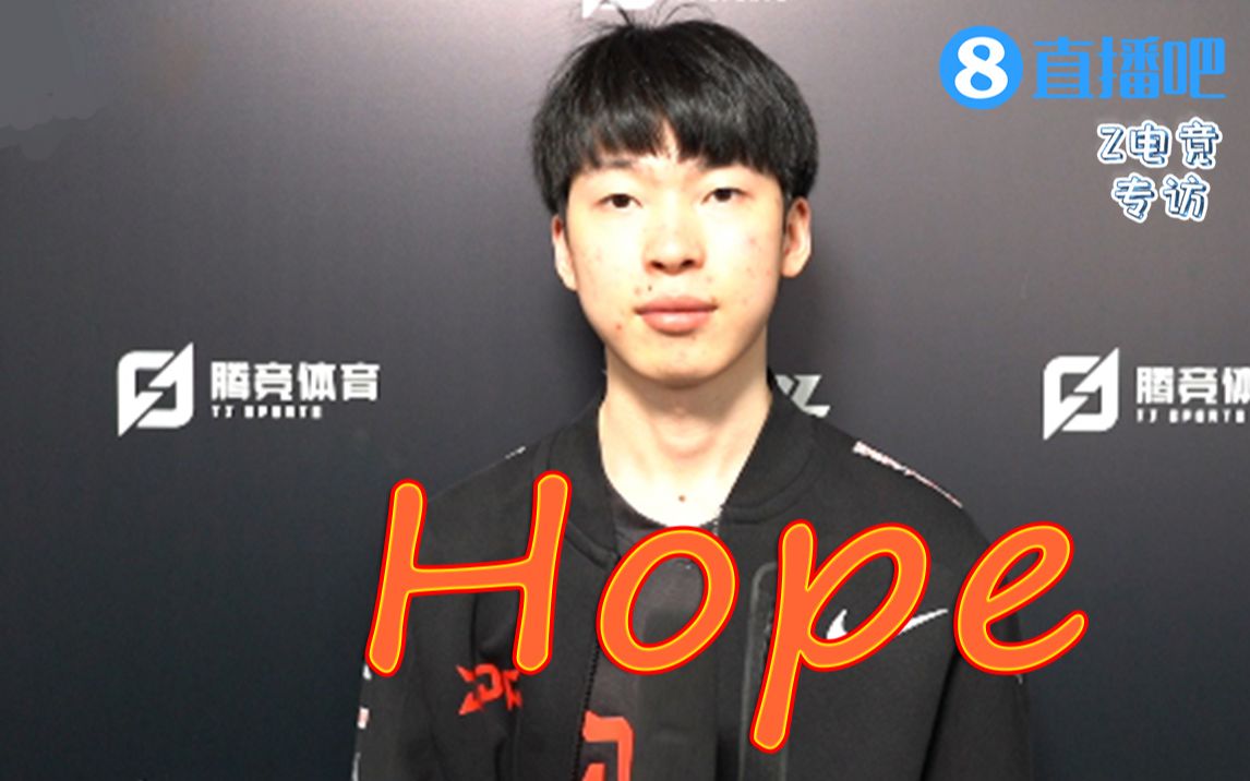 【直播吧专访】JDG.Hope:最能活跃气氛的应该是369吧哔哩哔哩bilibili