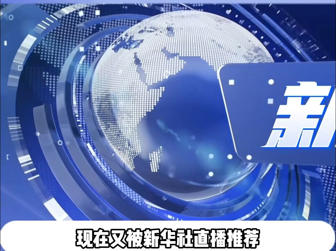 尊尊你真的有本事啊,不仅和航母联名,没想到还被新华社的推荐了,真的牛!哔哩哔哩bilibili