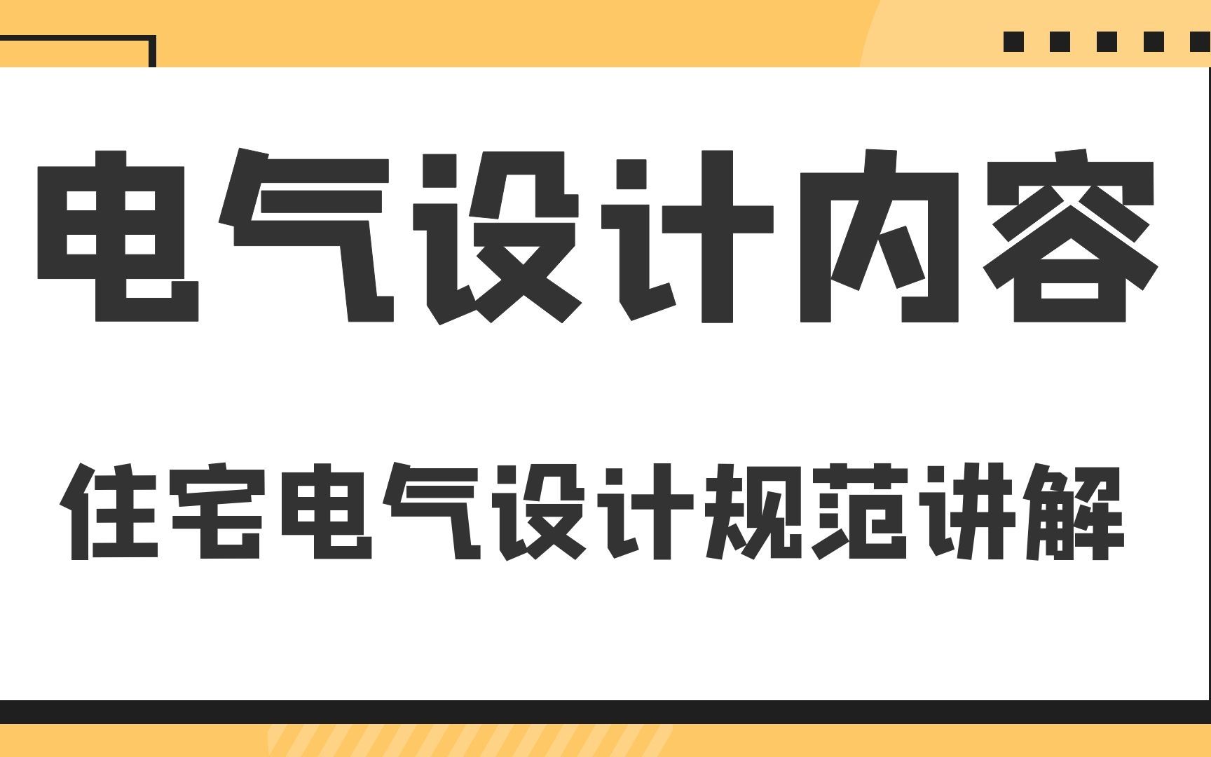 [图]住宅电气设计规范讲解--电气设计内容