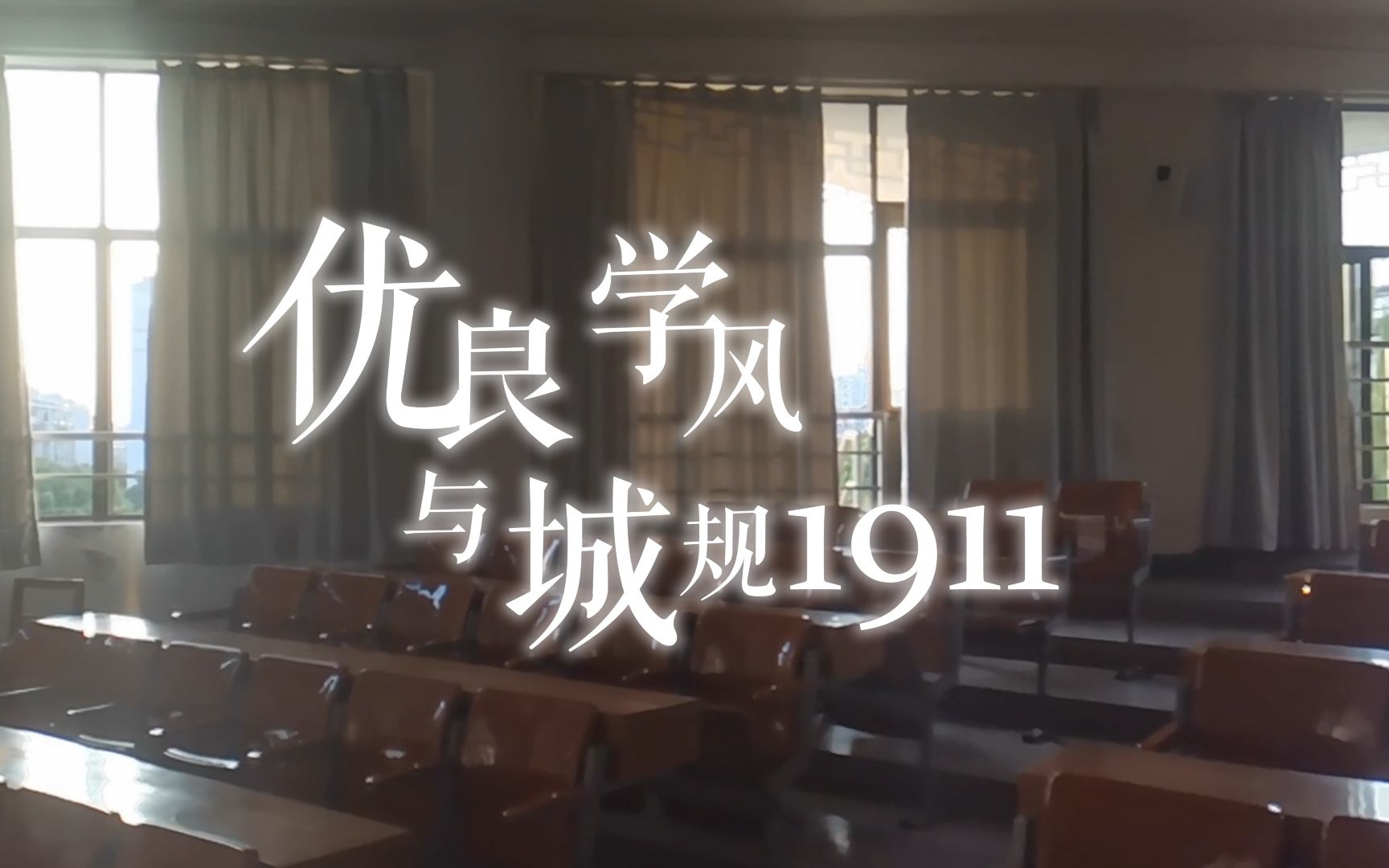 【优良学风与城规1911】优良学风建设哔哩哔哩bilibili