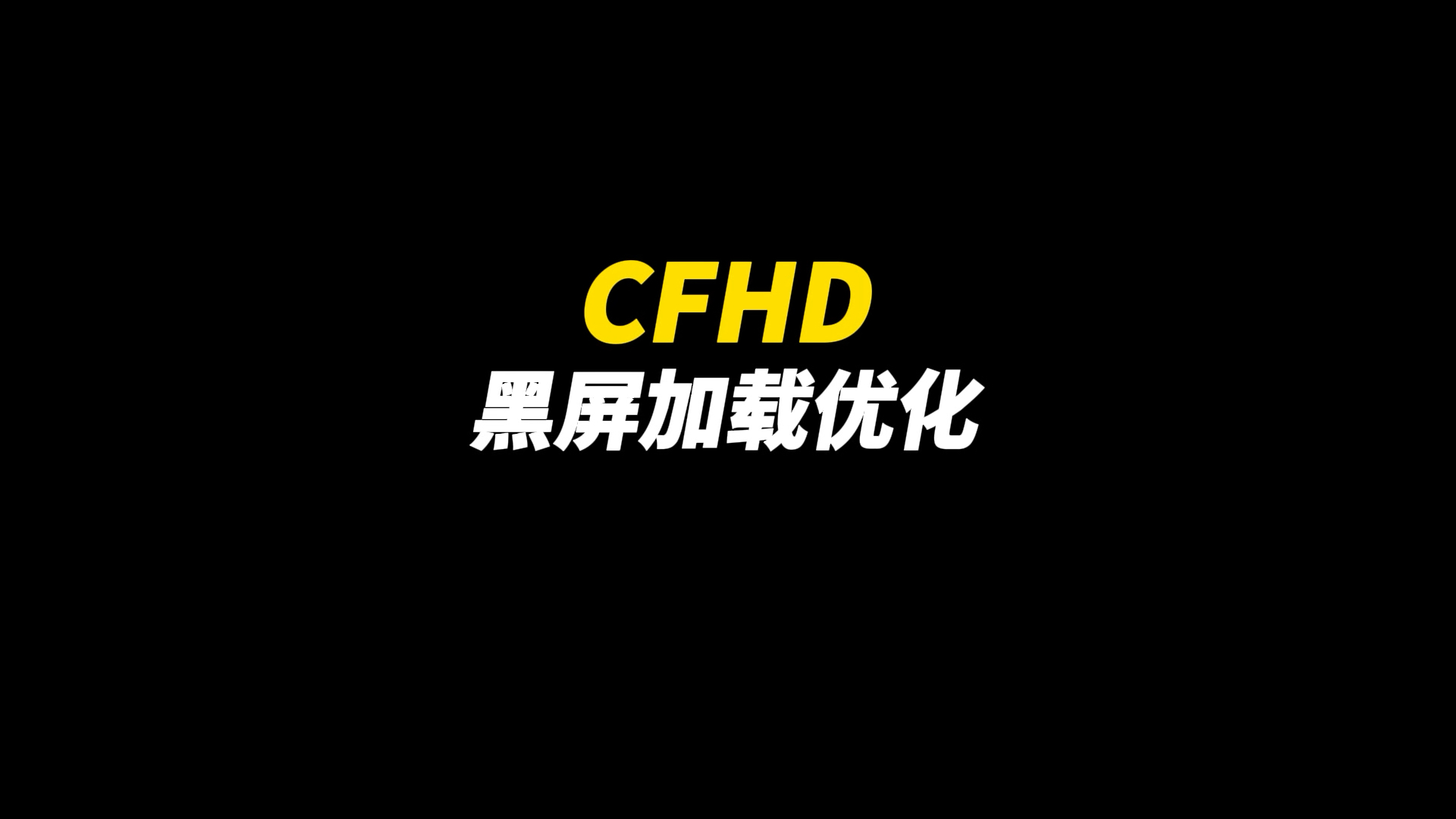 CFHD:《黑屏加载优化》哔哩哔哩bilibili穿越火线