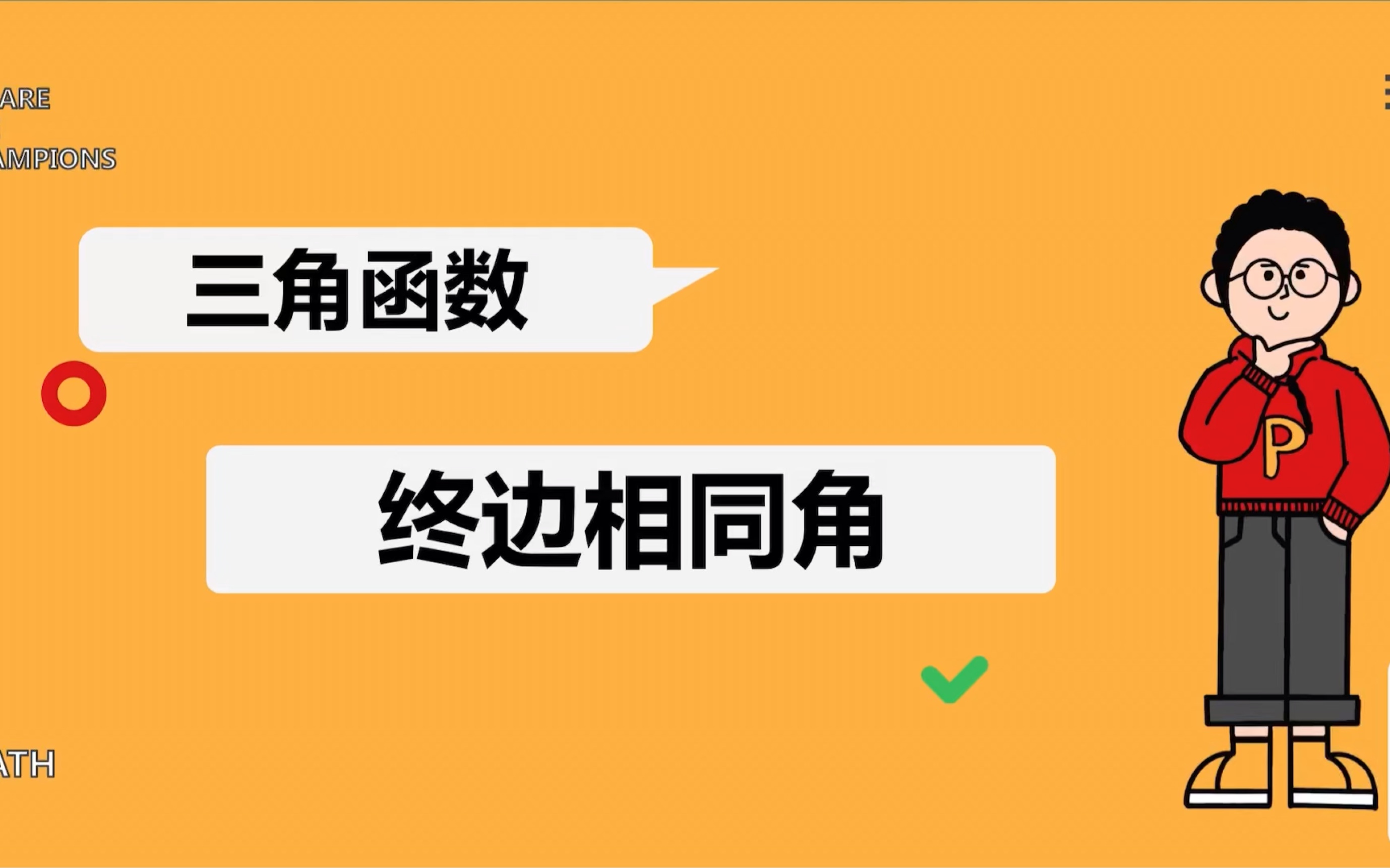 1分钟学会—终边相同角【三角函数】